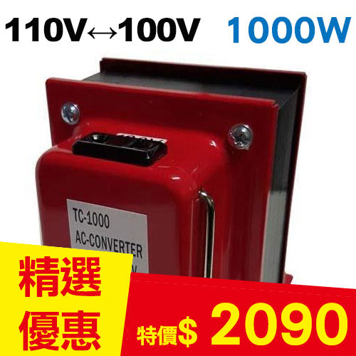 【長效型】雙向110V↔100V 升降壓變壓器 1000W