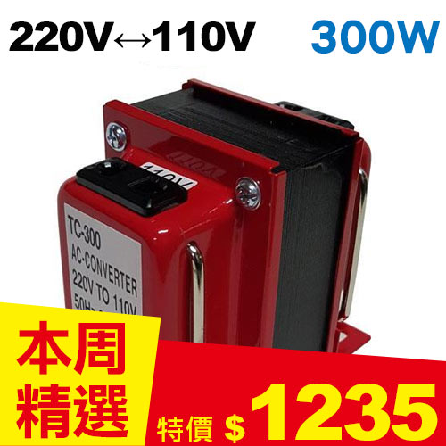【長效型】雙向220V↔110V 升降壓變壓器 300W 