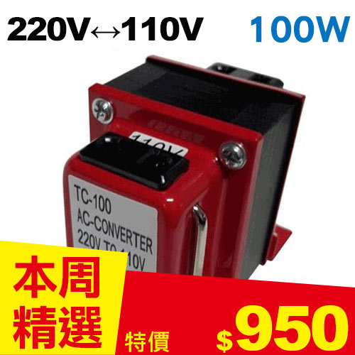 【長效型】雙向220V↔110V 升降壓變壓器 100W 
