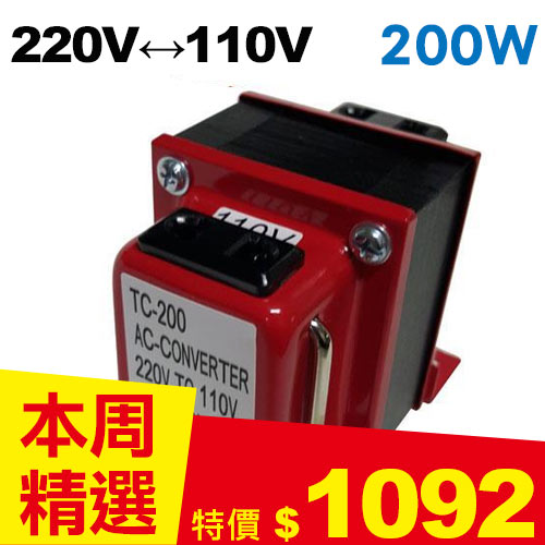 【長效型】雙向220V↔110V 升降壓變壓器 200W