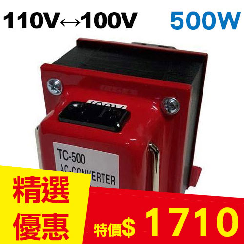 【長效型】雙向110V↔100V 升降壓變壓器 500W