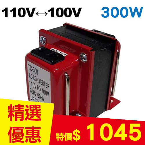 雙向110V↔100V 升降壓變壓器 300W