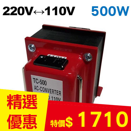 【長效型】雙向220V↔110V 升降壓變壓器 500W