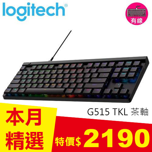 Logitech 羅技 G515 TKL 輕薄有線機械式電競鍵盤 黑色 茶軸