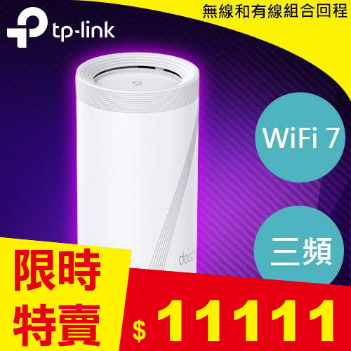 TP-LINK Deco BE85 (1入) BE22000 完整家庭 Mesh WiFi 7 系統