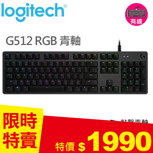 Logitech 羅技 G512 RGB機械式遊戲鍵盤-青軸