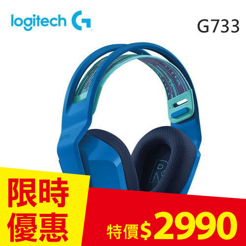 Logitech 羅技 G733 RGB炫光無線電競耳機麥克風 炫光藍