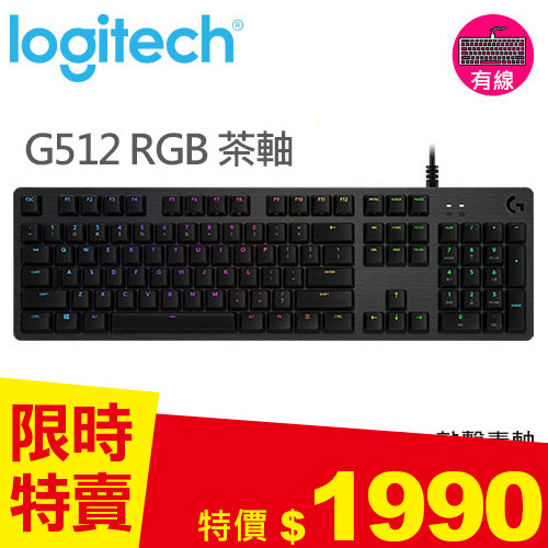 Logitech 羅技 G512 RGB機械式電競鍵盤-茶軸