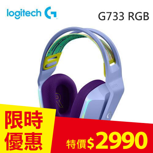 Logitech 羅技 G733 RGB炫光無線電競耳機麥克風 莫蘭紫