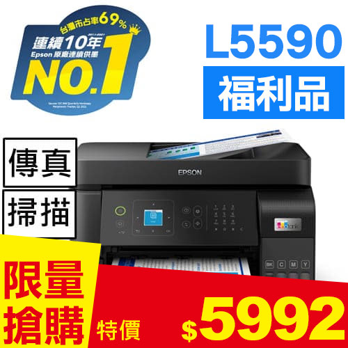 【福利品】EPSON L5590 雙網四合一 智慧遙控連續供墨複合機