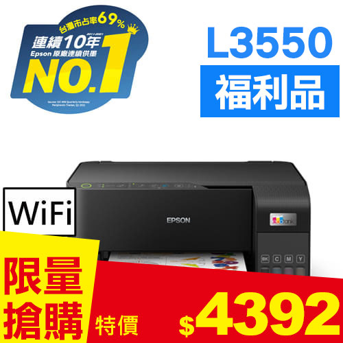 【福利品】EPSON L3550 三合一Wi-Fi 智慧遙控連續供墨複合機