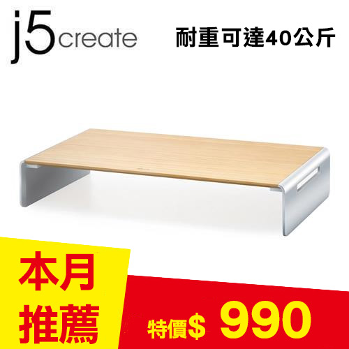 j5create JCT125 北歐風天然實木多功能電腦螢幕架
