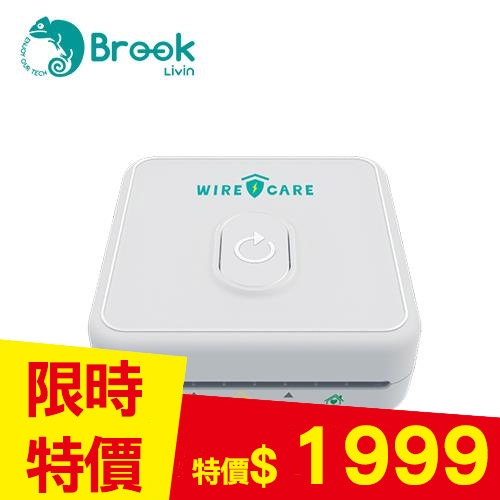 Brook Livin WIRECARE 宅電防護員