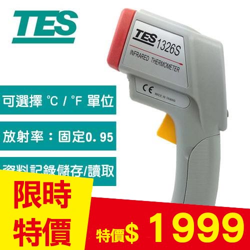 TES泰仕 紅外線溫度計 TES-1326S