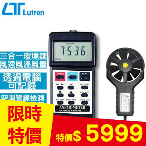 Lutron路昌 風速/風量/溫度計 AM-4206