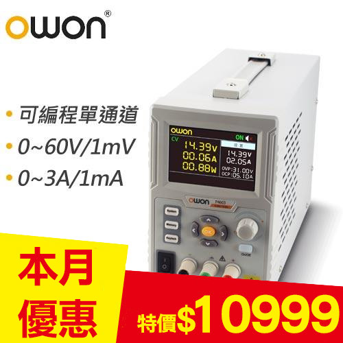 OWON 單通道可程式設計線性直流電源供應器 P4603(180W)