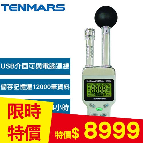 Tenmars泰瑪斯 TM-188D WBGT 熱中暑指數計