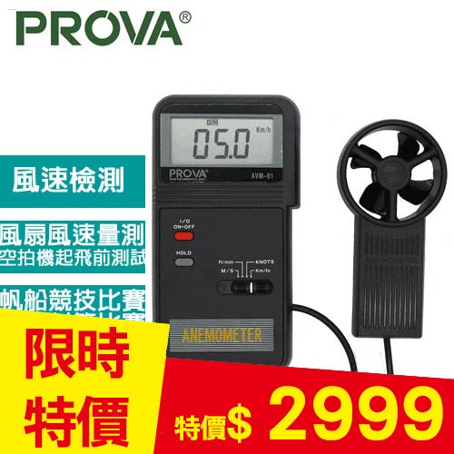 PROVA 風速計  AVM-01
