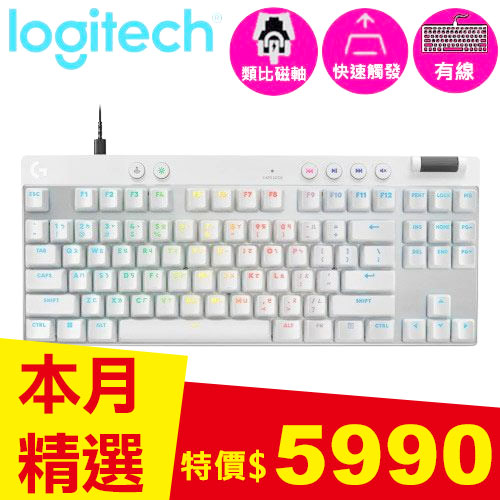 Logitech 羅技 Pro X TKL RAPID 磁性類比式鍵軸有線電競鍵盤 白色