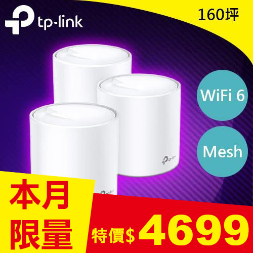 TP-LINK Deco X20 AX1800 網狀路由器系統 3入