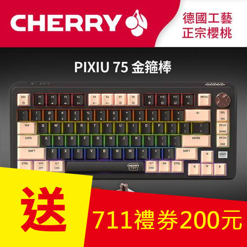 CHERRY 德國櫻桃 PIXIU75 金箍棒 RGB MX2A 無線三模電競鍵盤 茶軸