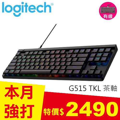 Logitech 羅技 G515 TKL 輕薄有線機械式電競鍵盤 黑色 茶軸