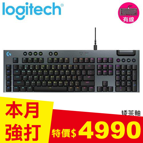 Logitech 羅技 G915 X 有線 RGB機械式電競鍵盤 觸感軸 黑色