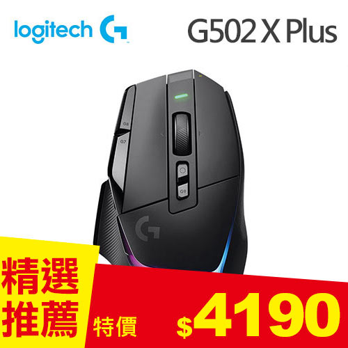 Logitech 羅技G502 X Plus 炫光高效能無線電競滑鼠 黑