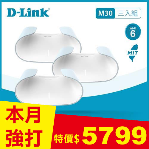 D-Link M30 AX3000 Wi-Fi 6 Gigabit 無線路由器 三入組