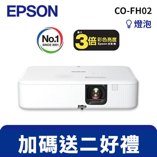 EPSON CO-FH02 住商兩用高亮彩智慧投影機