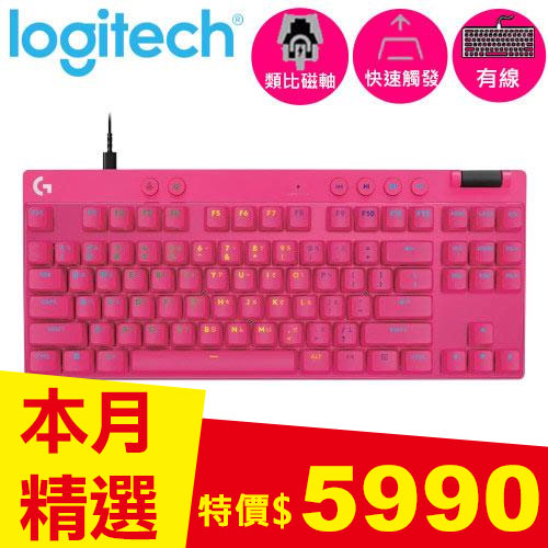 Logitech 羅技 Pro X TKL RAPID 磁性類比式鍵軸有線電競鍵盤 桃色
