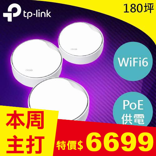 TP-LINK Deco X50-PoE(3入) AX3000 雙頻 PoE Mesh WiFi 6