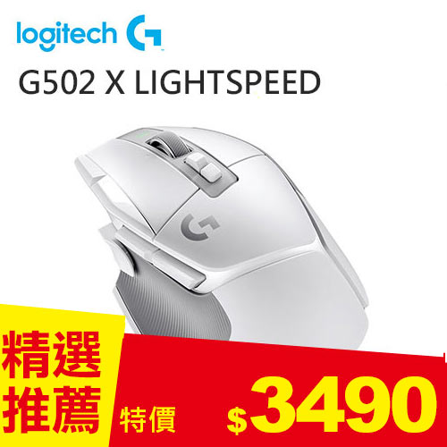 Logitech 羅技 G502 X LIGHTSPEED 高效能無線電競滑鼠-皓月白