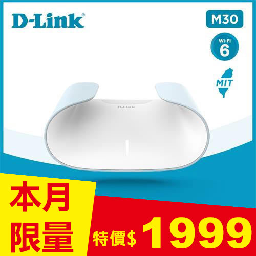 D-Link M30 AX3000 Mesh WiFi 6 Gigabit 無線路由器