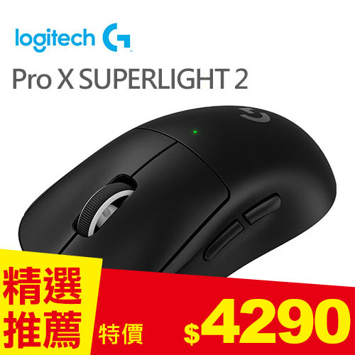 Logitech 羅技 Pro X SUPERLIGHT 2 無線輕量化遊戲滑鼠 - 第二代(黑)