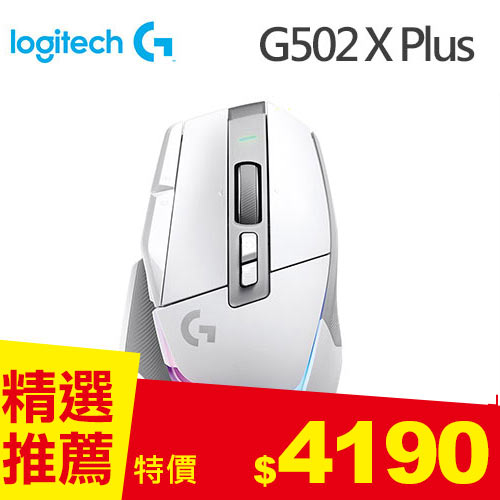 Logitech 羅技 G502 X Plus 炫光高效能無線電競滑鼠 白