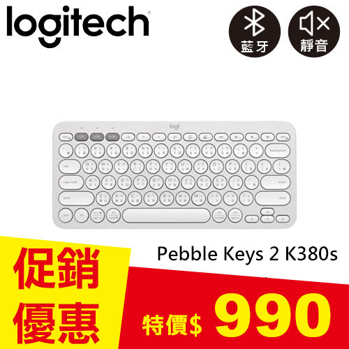 Logitech 羅技 Pebble Keys 2 K380s 跨平台多工藍牙鍵盤 珍珠白