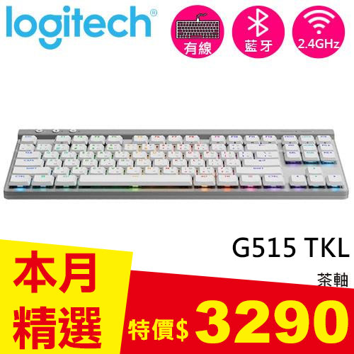 Logitech 羅技 G515 TKL 輕薄無線機械式電競鍵盤 白色 茶軸