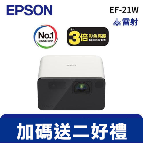 EPSON EF-21W Full HD智慧迷你雷射投影機 白日白