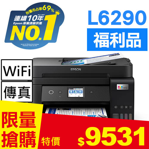 【福利品】EPSON L6290 雙網四合一 高速傳真連續供墨複合機