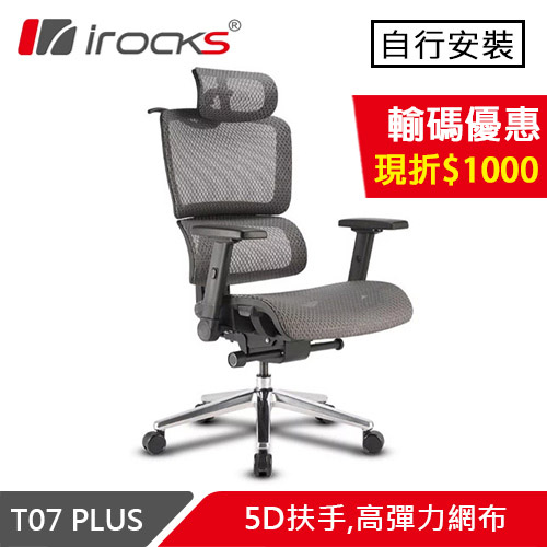 iRocks 艾芮克 T07 PLUS 人體工學電腦椅 黑曜銀