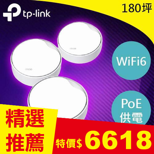 TP-LINK Deco X50-PoE (3入) AX3000雙頻 PoE Mesh WiFi 6