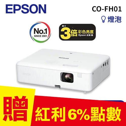 EPSON CO-FH01 住商兩用高亮彩智慧投影機