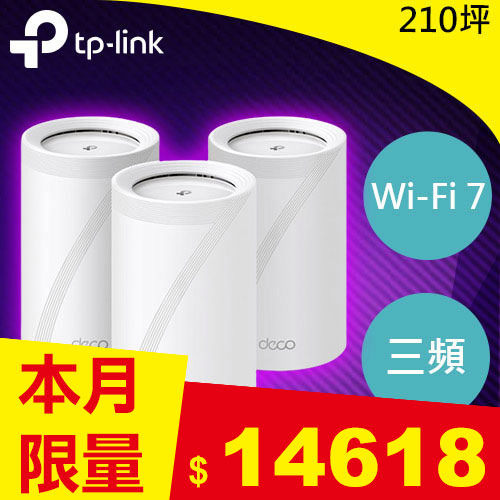 TP-LINK Deco BE65 BE11000 完整家庭 Mesh WiFi 7系統 (3入組)