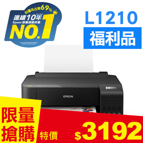 【福利品】EPSON L1210 高速單功能 連續供墨印表機