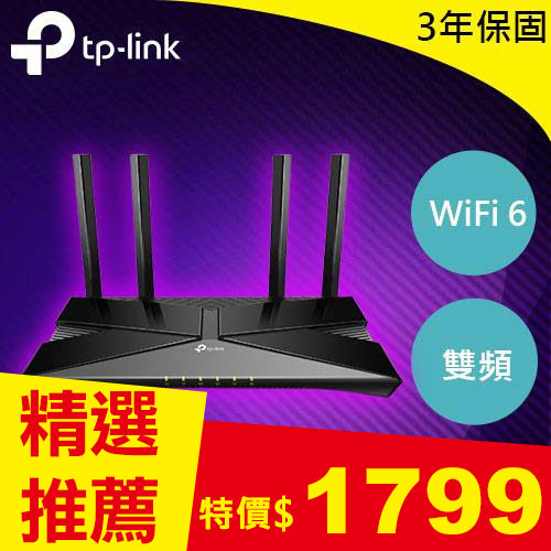 TP-LINK Archer AX53 AX3000 雙頻 Gigabit Wi-Fi 6 路由器