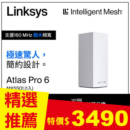 Linksys Atlas 6 Pro AX5400雙頻 MX5500 WiFi6網狀路由器(一入)