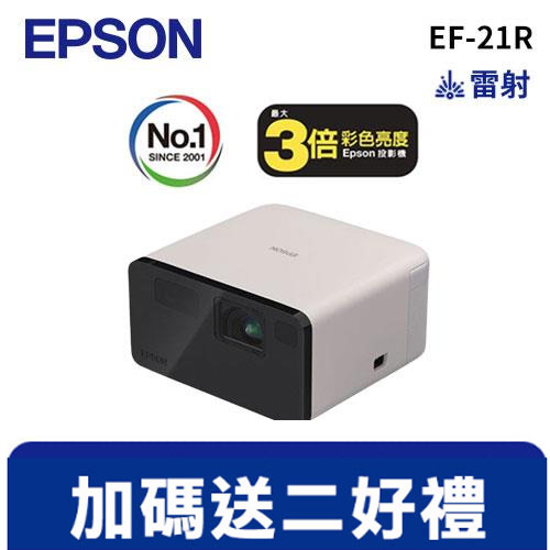 EPSON EF-21R Full HD智慧迷你雷射投影機 粉瑰粉