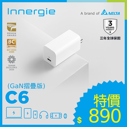 台達Innergie C6【GaN摺疊版】60W USB-C 萬用充電器(無附線) 60瓦