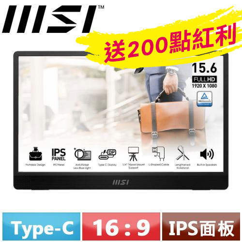 MSI微星 16型 PRO MP161 E2U 攜帶式螢幕